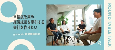 幸福度を高め、経済成長を牽引する会社を作りたい | goooods経営陣座談会