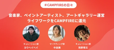 音楽家、ペイントアーティスト、アートギャラリー運営。ライフワークをCAMPFIREに還元