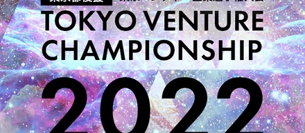 東京発、世界に羽ばたくユニコーンを目指せ！「東京ベンチャー企業選手権大会2022」開幕決定！皆様のご参加お待ちしております！