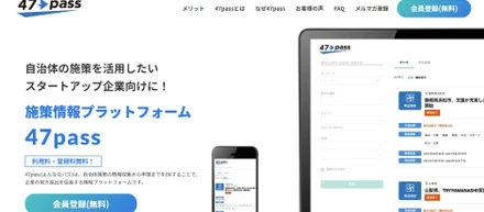 なぜ「47pass（よんななパス）」開発に至ったか？