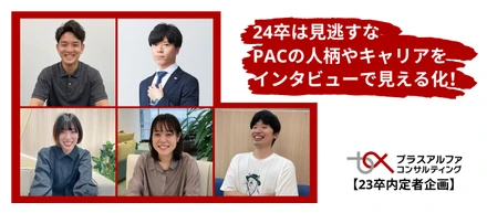 【24卒は見逃すな】23卒内定者がPACの人柄やキャリアを見える化