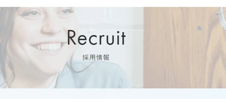 コーポレートサイト、Recruitページリニューアルのお知らせ