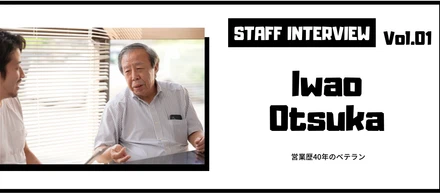 STAFF INTERVIEW VOL.01　営業のカリスマに聞いてみた！