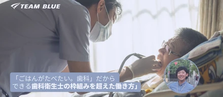 「ごはんがたべたい。歯科」だからできる歯科衛生士の枠組みを超えた働き方