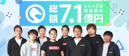 【プレスリリース】シリーズBラウンドとして7.1億円の資金調達を実施