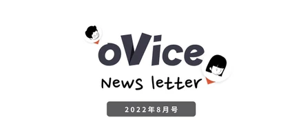 2022年8月のoViceまとめ