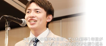 大学院への進学を目指していた新卒1年目がアックスコンサルティングの選考を振り返る～ACCSとの出会いが自分の進路を大きく変えた～