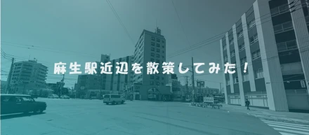 麻生駅近辺散策！3店舗を紹介！
