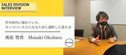 【営業社員インタビュー】学生時代に憧れていた、カッコいい大人になるために選択した道とは