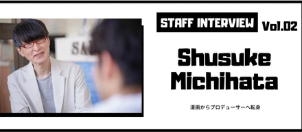STAFF INTERVIEW VOL.02　元漫画家のWebプロデューサーに話を聞いてみた！