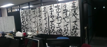 仕事始めは書初めから