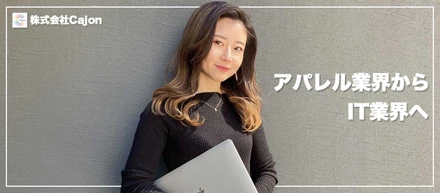 アパレル業界からIT業界へ「待ちの姿勢ではなく、自分から動いていける仕事がしたかった」