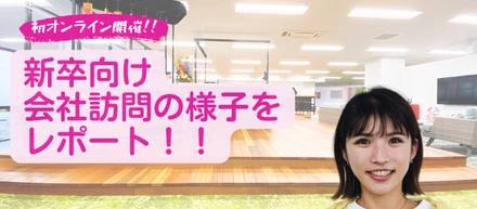 新卒向けオンライン会社訪問を開催しました！