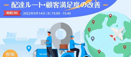 【参加無料】配送の課題、Googleマップで解決！～配達ルート・顧客満足度の改善～