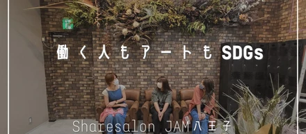 働く人にもアートにもSDGｓ。ドライフラワーアートが彩るSharesalonJAM八王子
