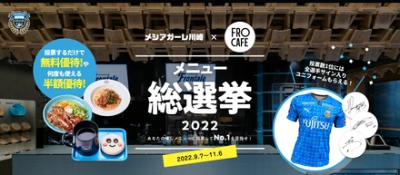 グルメSNSシンクロライフ×川崎フロンターレ、「メシアガーレ川崎 FRO CAFEメニュー総選挙」メニュー推し活で1位を目指せ！＜プレスリリース＞