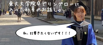 高学歴だけど大手を選ばなかった訳とは？〜ESを書きたくなかった就活生〜