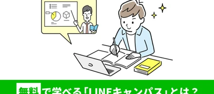 無料でLINE広告を学べる「LINEキャンパス」とは？