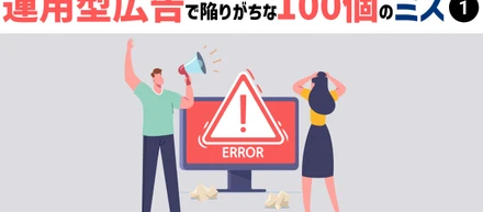 運用型広告で陥りがちな100個のミス