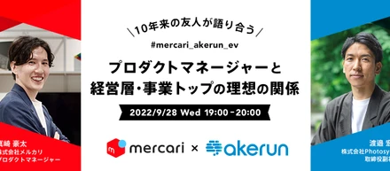 【9/28(水)開催】メルカリ×フォトシンス の採用イベント！
