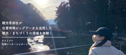 観光学部生が、位置情報ビッグデータを活用した観光・まちづくりの現場を体験！ナイトレイ短期インターンレポート
