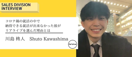 【営業社員インタビュー】コロナ禍の就活の中で納得できる就活が出来なかった彼がリアライブを選んだ理由とは