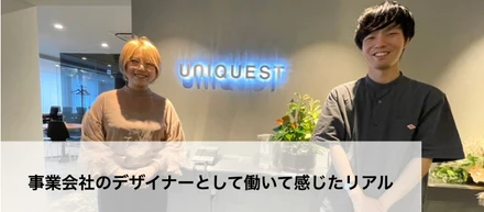 学生時代に思っていたデザイナー職のイメージと実態は大きく違う！？事業会社のデザイナーとして働いて感じたリアルとは。