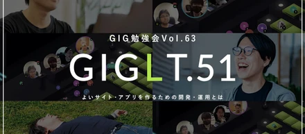 【GIG勉強会Vol.63/GIGLT.51】よいサイトやアプリを作るための開発・運用とは？