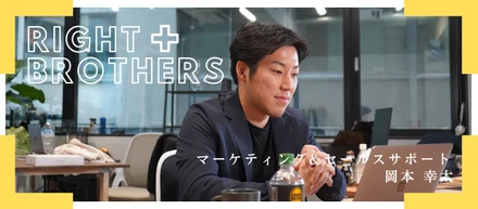 【社員インタビュー#1】経験０のマーケター誕生。会社を勝たせることが″僕の使命″