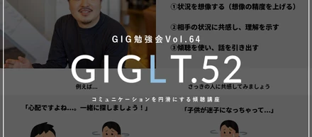 【GIG勉強会Vol.64/GIGLT.52】コミュニケーションを円滑にする傾聴講座