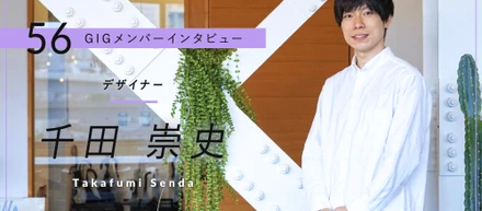 幅広いデザインスキルで、よりクリティカルな提案をしたい – デザイナー・千田 崇史