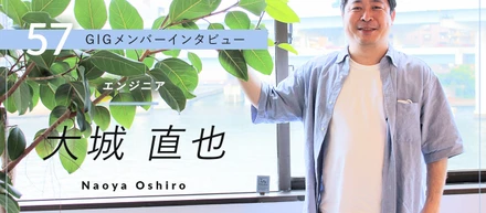 GIG創業期から見守ってきたが、まだまだ成長できる余地がある – エンジニア・大城 直也