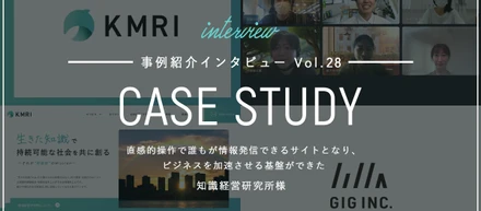 直感的操作で誰もが情報発信できるサイトとなり、ビジネスを加速させる基盤ができた | 知識経営研究所様