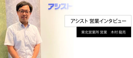"商材ありき"の営業はしない。お客様との「信頼関係」を深め続けることが成功のカギ