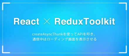 【React × Redux Toolkit】createAsyncThunkを使ってAPIを叩き、通信中はローディング画面を表示させる