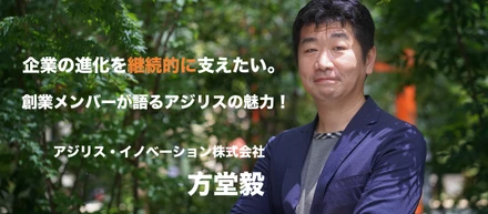 一過性のコンサルティングでは終わらない。創業メンバーが語るアジリスの魅力とは？