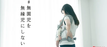 待機児童が過去最少に　今こそ #働く親のための保育園から全ての子どものための保育園へ