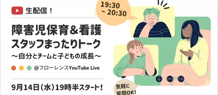 9/14（水）19:30~生配信！障害児保育・看護スタッフのまったりトーク！～自分とチームと子どもの成長～