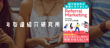 リファラルマーケティングに関わる書籍を発売します。