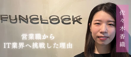＜仲間紹介 vol3-1＞営業職からIT業界に挑戦した理由