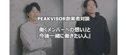 【W創業者対談】PeakVisorで『働くメンバーへの想い』と『今後一緒に働きたい人』