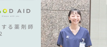 【活躍する薬剤師#12】「患者さんが悩んでいる症状から適切な薬をご提案できるのが零売薬局の魅力です」