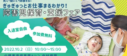 10月2日（日）開催！「見て・聞いて・体験する！ぎゅぎゅっとお仕事まるわかり！フローレンスの障害児保育・支援フェア」
