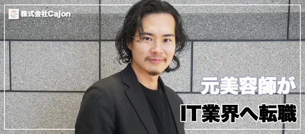 元美容師からIT業界へ「美容師一人一人にフォーカスしたサービスで美容業界をサポートしたい」