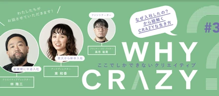WHY CRAZY? 「ここでしかできないクリエイティブ」林隆三 編