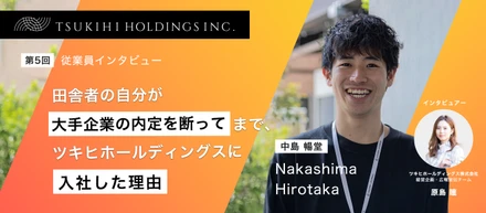 田舎者の自分が内定を辞退しツキヒホールディングを選んだ理由