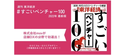 movが東洋経済「すごいベンチャー100」に選出されました