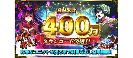 感謝御礼！『グランドサマナーズ』国内累計400万ダウンロード突破！