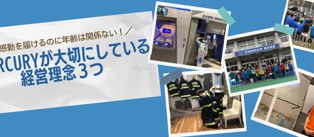 ＼感動を届けるのに年齢は関係ない！／MERCURYが大切にしている経営理念3つ