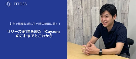 【1年で組織も4倍に】代表の嶋田に聞く！リリース後1年を経た「Cayzen」のこれまでとこれから